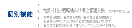 個別機能