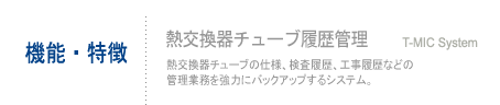 機能・特徴